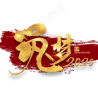 筑梦2020金色艺术字