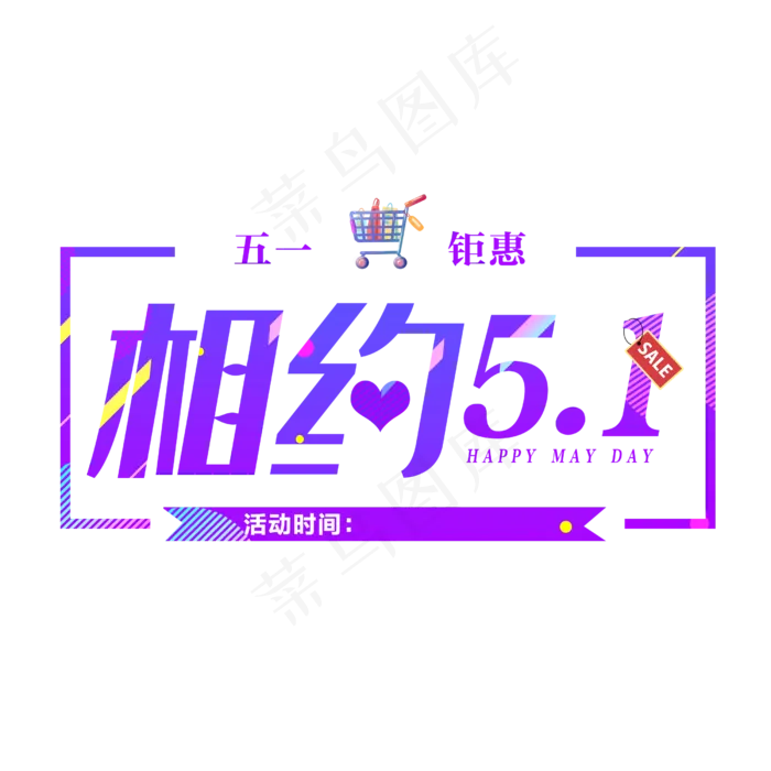 相约五一劳动节(2500X2500(DPI:150))psd模版下载