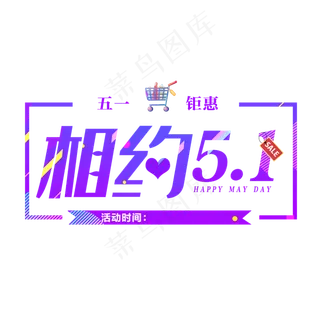 相约五一劳动节