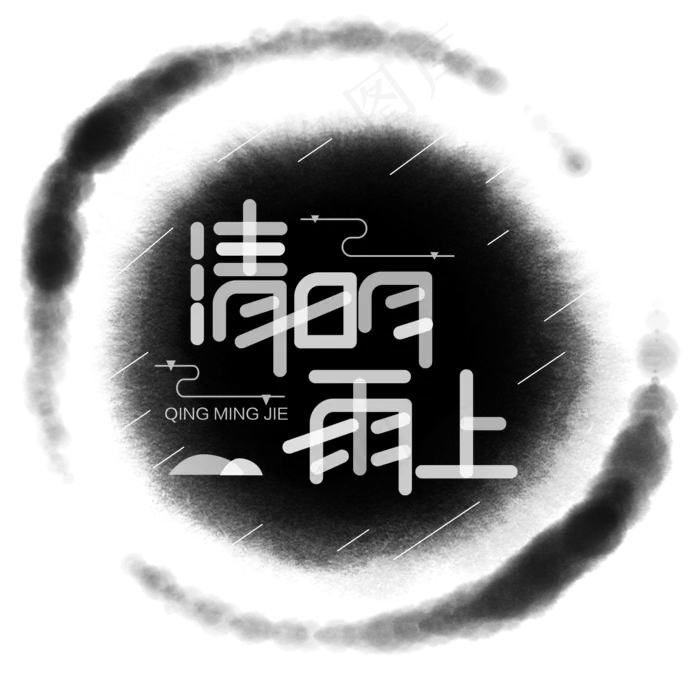 清明节免抠创意字体(2000*2000px)psd模版下载