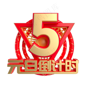 元旦倒计时数字5,免抠元素