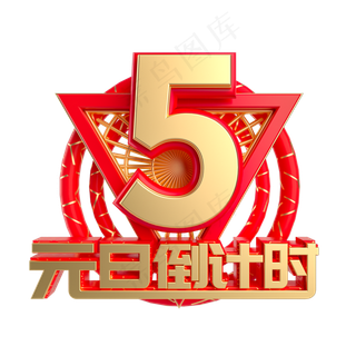 元旦倒计时数字5,免抠元素