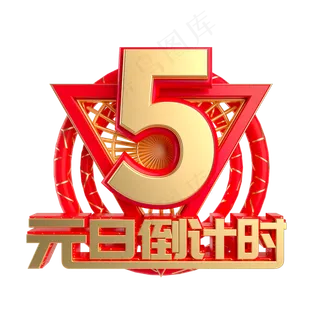 元旦倒计时数字5,免抠元素