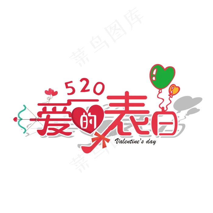 520情人节爱的表白艺术字ai矢量模版下载