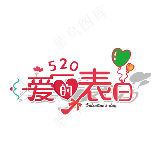 520情人节爱的表白艺术字