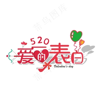 520情人节爱的表白艺术字
