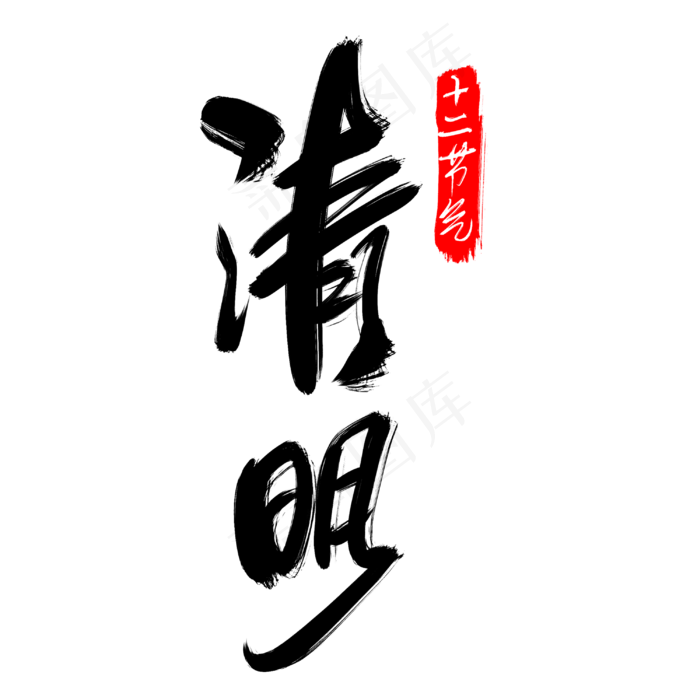 创意清明艺术字水墨图(3000X3000(DPI:300))psd模版下载