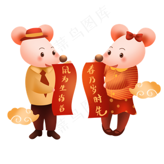 鼠年对联,免抠元素
