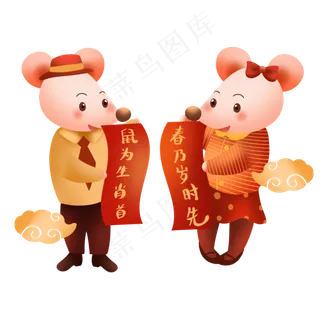 鼠年对联,免抠元素