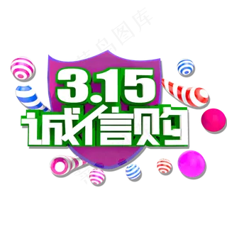 诚信3.15立体效果艺术字