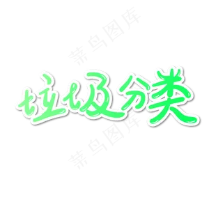 垃圾分类绿色渐变垃圾分类字体设计