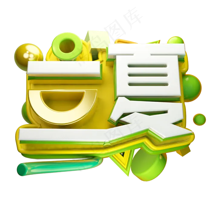 立夏3D字体设计(2500X2500(DPI:150))psd模版下载