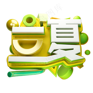 立夏3D字体设计