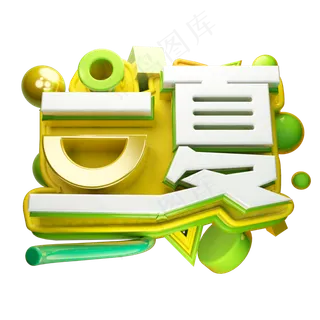 立夏3D字体设计