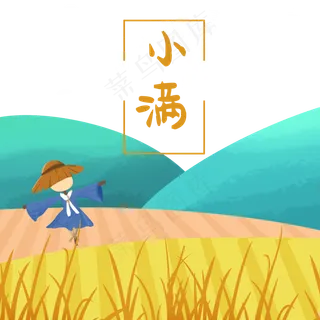 小麦麦子小满