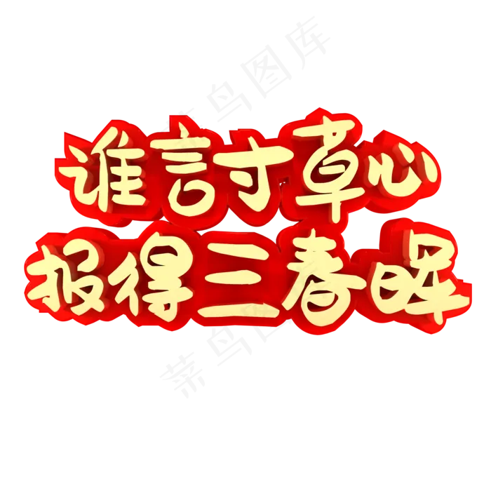 谁言寸草心报得三春晖(2000X2000(DPI:150))psd模版下载