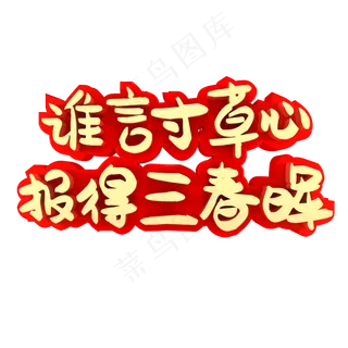 谁言寸草心报得三春晖