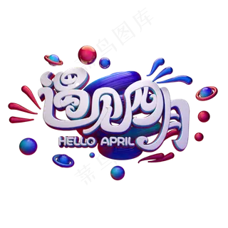 C4D艺术字遇见四月字体元素