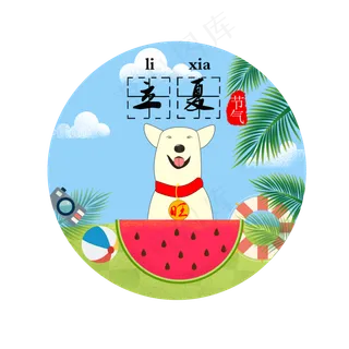 立夏节气创意装饰素材