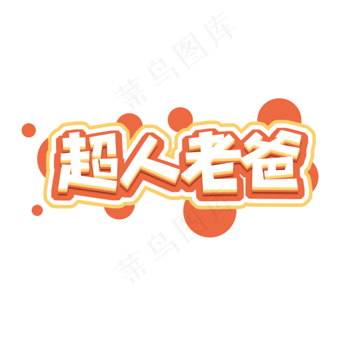 超人老爸父亲节创意艺术字设计(2345X2345(DPI:150))psd模版下载