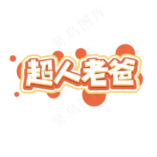 超人老爸父亲节创意艺术字设计