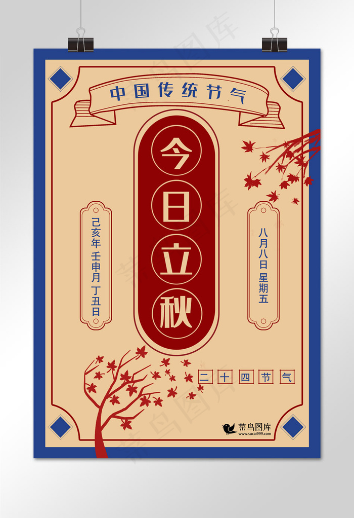 菜鸟图库原创立秋复古民国海报