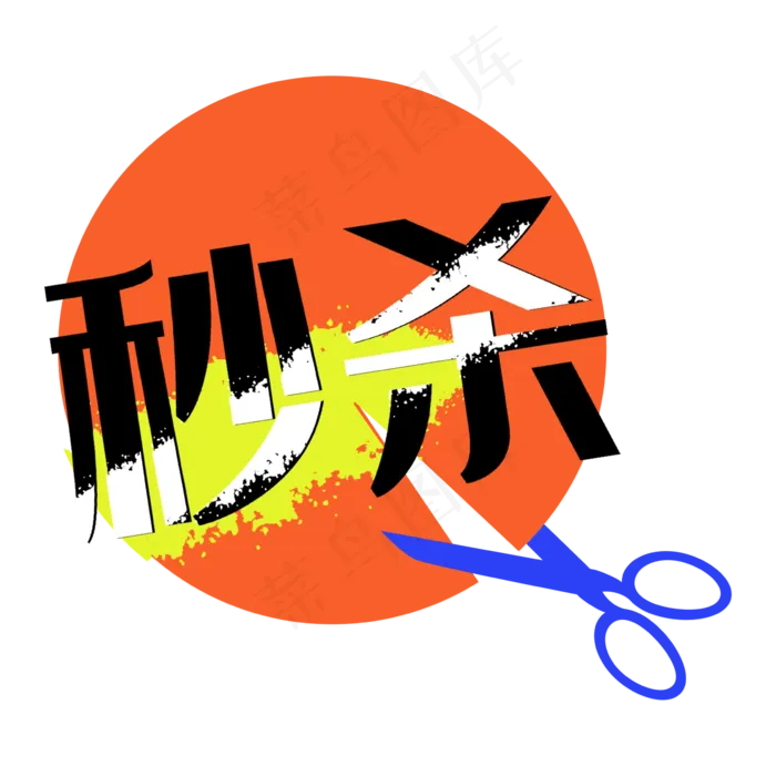 秒杀圆形剪刀剪切促销标签(2362X2362(DPI:300))psd模版下载