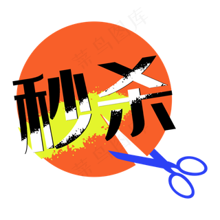 秒杀圆形剪刀剪切促销标签