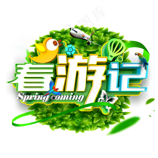 春游记  春天到了