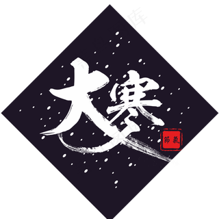 纯原创艺术字字体设计大寒