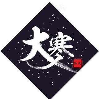 纯原创艺术字字体设计大寒