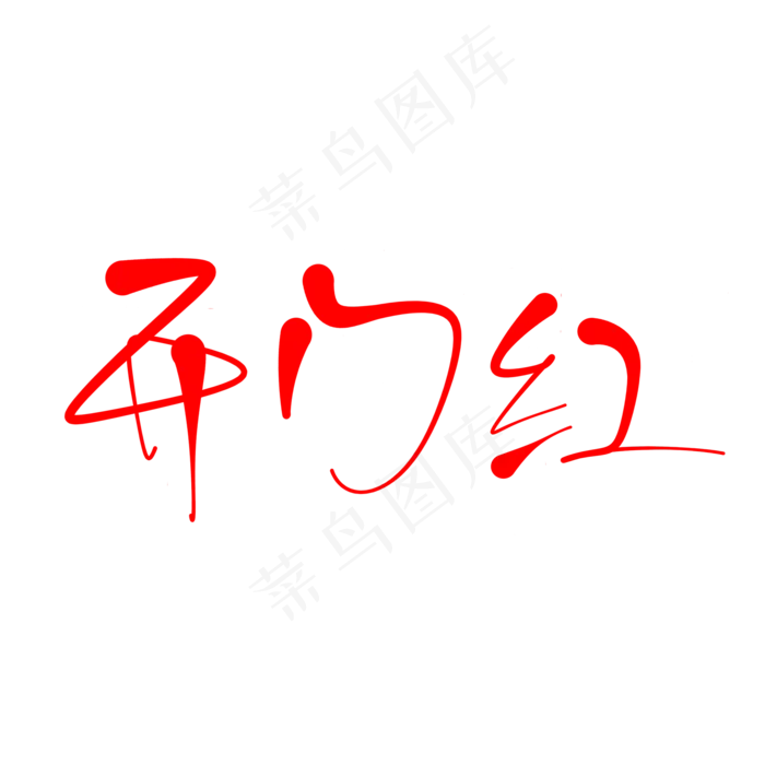 开门红(2000X2000(DPI:150))psd模版下载