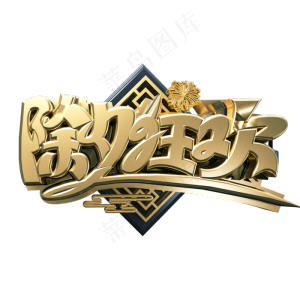 金色大气除夕狂欢艺术字