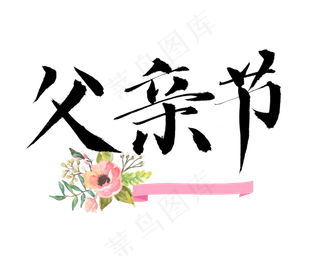 父亲节彩色可爱风艺术字标题png