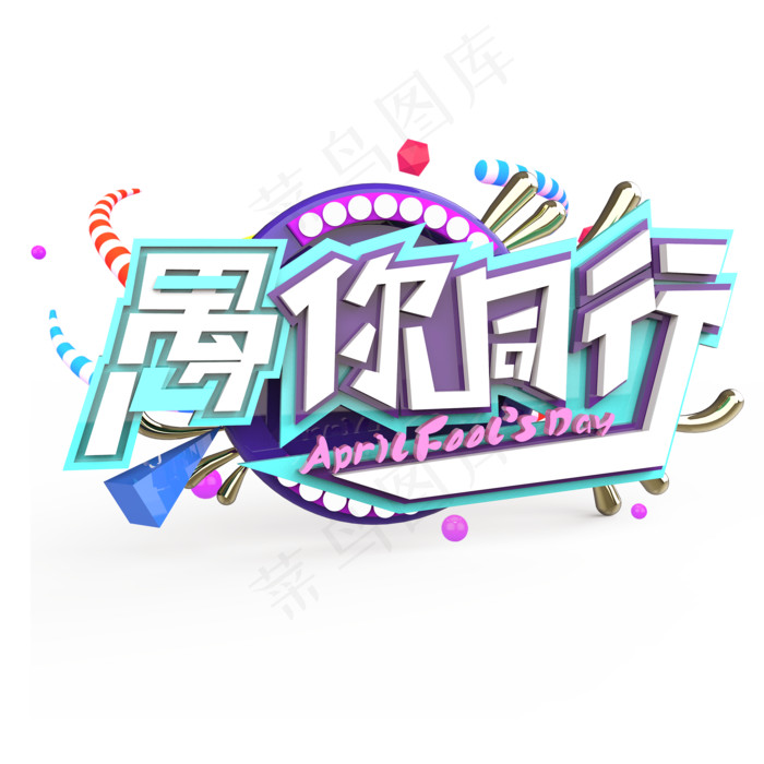 愚你同行原创艺术字(2000X2000(DPI:300))psd模版下载