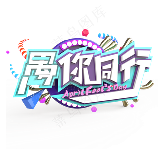 愚你同行原创艺术字