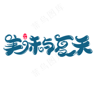 美味与夏天创意字体设计