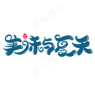 美味与夏天创意字体设计
