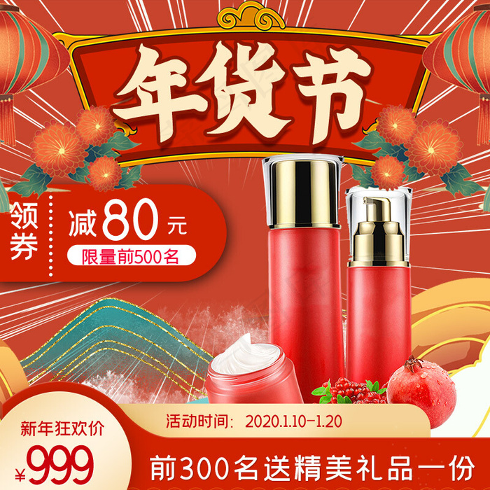 年货节化妆品红色手绘主图