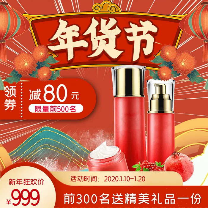 年货节化妆品红色手绘主图