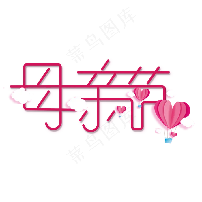 原创艺术字母亲节(2000X2000(DPI:150))psd模版下载