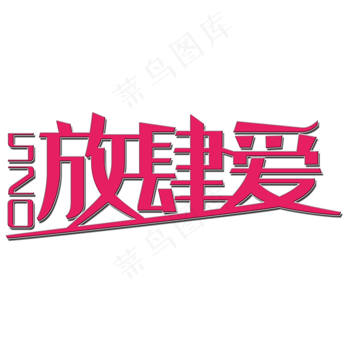 放肆爱艺术字(2000X2000(DPI:150))psd模版下载