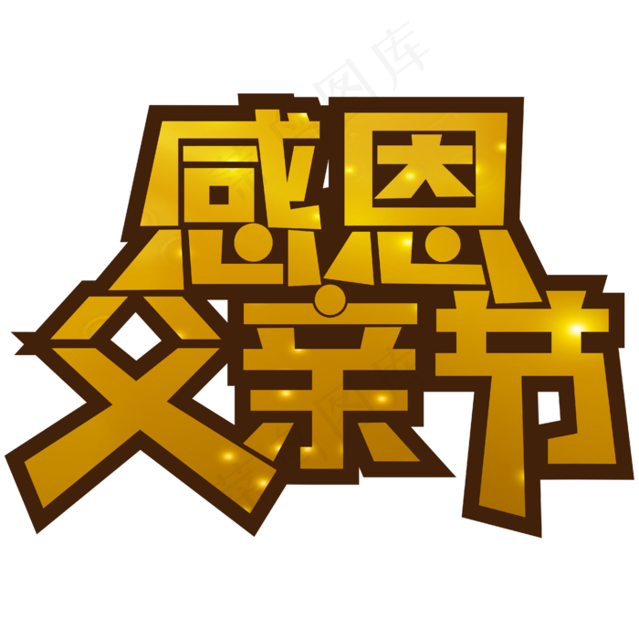 父亲节金色简约感恩父亲节