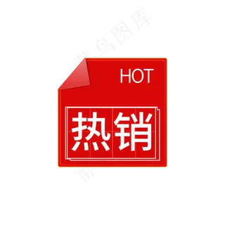 热销电商标签素材