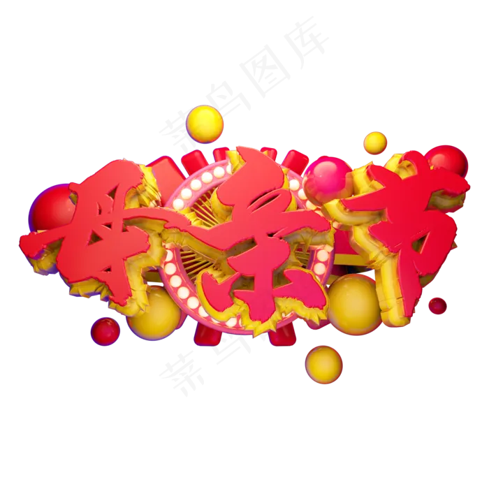 母亲节立体字体设计(2000X2000(DPI:762))psd模版下载