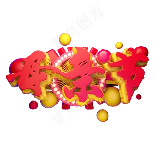 母亲节立体字体设计