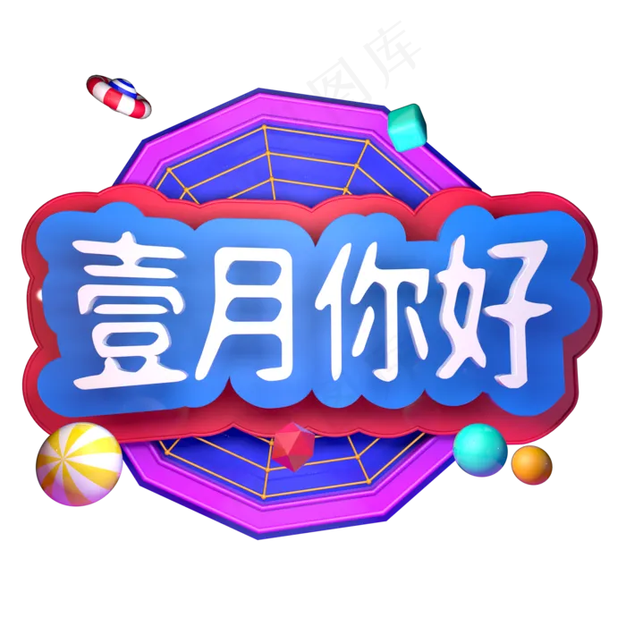壹月你好立体字ai矢量模版下载