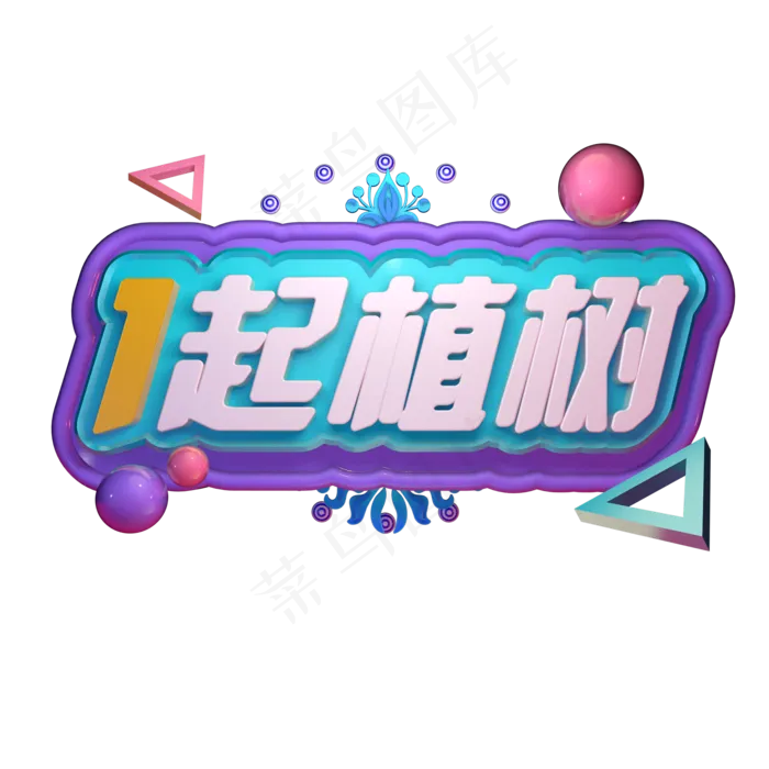 一起植树植树节3.12立体字C4Dai矢量模版下载