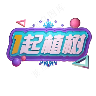 一起植树植树节3.12立体字C4D