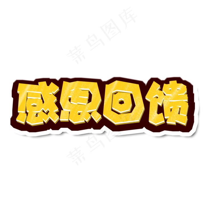 黄色卡通电商风感恩回馈字体设计(2000X2000(DPI:150))psd模版下载
